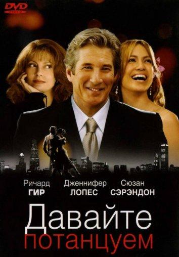 Фильм Давайте потанцуем (2004) смотреть онлайн бесплатно