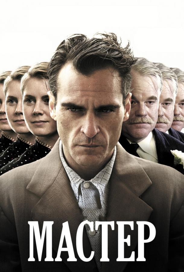 Фильм Мастер (2012) смотреть онлайн в хорошем качестве